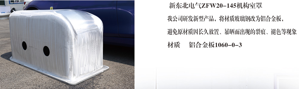 zfw20-145機構(gòu)室罩